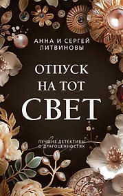 Купить Отпуск на тот свет — Фото №1