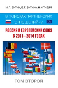 Купить Россия и Европейский Союз в 2011-2014 годах: в поисках партнерских отношений. V. Том 2 — Фото №1