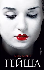 Купить Гейша — Фото №1