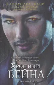 Купить Хроники Бейна. Книга 2: роман — Фото №1