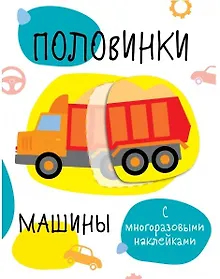 Купить Половинки. Машинки. с многоразовыми наклейками — Фото №1