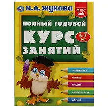 Купить Полный годовой курс занятий: 6-7 лет — Фото №1