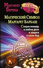 Купить Барбаш.Магич.символ М.Барбаш.Скор.помощь в люб.дел — Фото №1