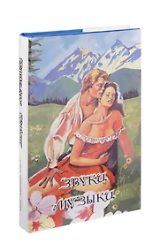 Купить Звуки музыки — Фото №1