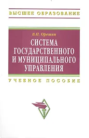 Купить Система гос. и муниципального управления Учеб. пос. (ВО) Орешин — Фото №1