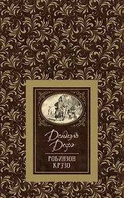 Купить Робинзон Крузо — Фото №1