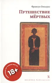 Купить ПУТЕШЕСТВИЕ МЕРТВЫХ — Фото №1