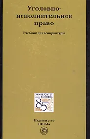 Купить Уголовно-исполнительное право Уч.для асп. (Антонян) — Фото №1