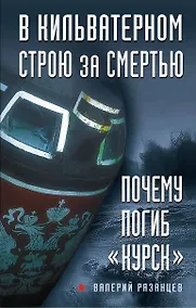 Купить В кильватерном строю за смертью. Почему погиб "Курск". — Фото №1
