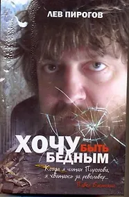 Купить Хочу быть бедным — Фото №1