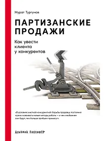 Купить Партизанские продажи: Как увести клиента у конкурентов — Фото №1