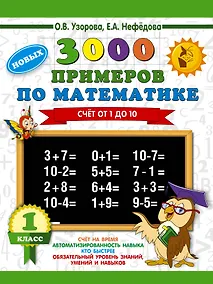 Купить 3000 новых примеров по математике. 1 класс. Счёт от 1 до 10. — Фото №1