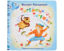 Купить Тигромух и Тигрокот — Фото №1