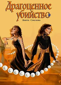 Купить Драгоценное убийство — Фото №1