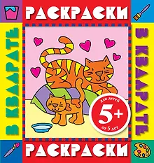 Купить Раскрки в квадрате.5+Котята.Раск.с цв.обр. — Фото №1
