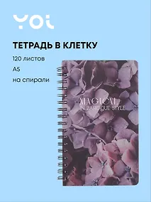 Купить Тетрадь 120 листов в клетку "Fleur" на спирали, Yoi — Фото №1