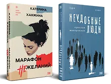 Купить Комплект из 2-х книг. STEKLO (Неудобные люди + Марафон нежеланий) — Фото №1