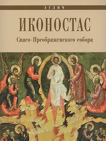 Купить Углич Иконостас Спасо-Преображенского собора (мЗнИкРосс) Горстка — Фото №1