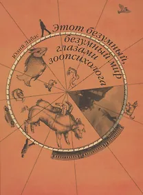 Купить Этот безумный, безумный мир глазами зоопсихолога — Фото №1