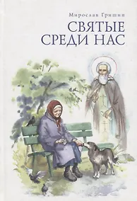 Купить Святые среди нас. Пробуждение. Часть I — Фото №1