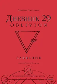 Купить Дневник 29. Забвение — Фото №1
