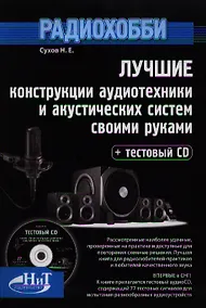 Купить Радиохобби. Лучшие конструкции аудиотехники и акустических систем своими руками. Книга + тестовый аудио CD — Фото №1