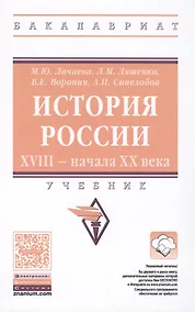 Купить История России. XVIII — начала XX века — Фото №1