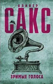 Купить Зримые голоса — Фото №1