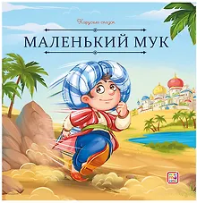 Купить Маленький Мук — Фото №1