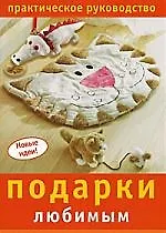 Купить Подарки любимым: Практическое руководство — Фото №1
