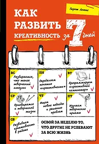 Купить Как развить креативность за 7 дней — Фото №1