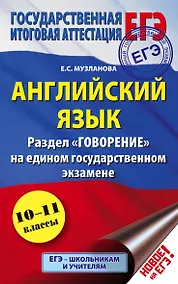 Купить ЕГЭ 17!Анг.яз. Раздел «Говорение». 10-11 классы — Фото №1