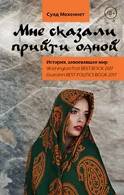 Купить Мне сказали прийти одной — Фото №1