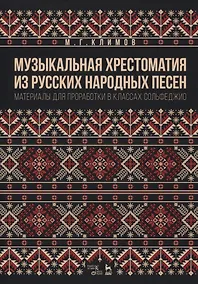 Купить Музыкальная хрестоматия из русских народных песен. Материалы для проработки в классах сольфеджио — Фото №1