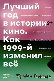 Купить Лучший год в истории кино. Как 1999-й изменил все — Фото №1