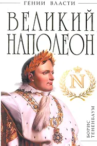 Купить Великий Наполеон. "Моя любовница - власть" — Фото №1