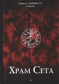 Купить Храм Сета — Фото №1