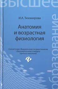 Купить Анатомия и возрастная физиология: учебник — Фото №1