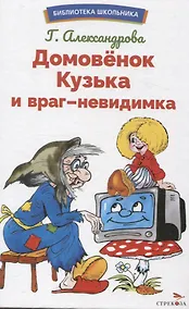 Купить Домовенок Кузька и враг-невидимка. Библиотека школьника — Фото №1
