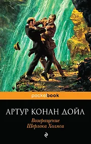 Купить Возвращение Шерлока Холмса: рассказы — Фото №1