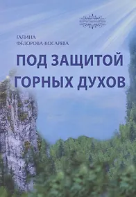 Купить Под защитой горных духов. Сказки — Фото №1