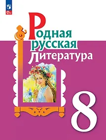 Купить Родная русская литература. 8 класс. Учебник — Фото №1