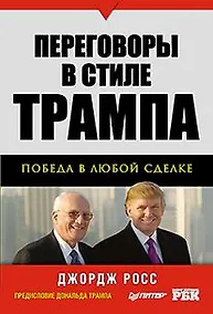 Купить Переговоры в стиле Трампа: победа в любой сделке — Фото №1