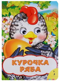 Купить Курочка Ряба — Фото №1