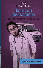 Купить Записки фельдшера — Фото №1