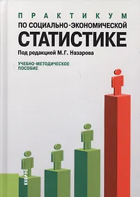 Купить Практикум по социально-экономической статистике : учебно-методическое пособие — Фото №1