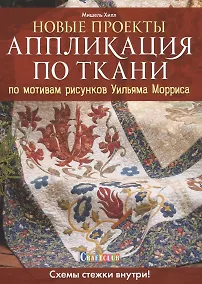 Купить Новые проекты: Аппликация по ткани по мотивам рисунков Уильяма Морриса. Схемы стежки внутри! — Фото №1