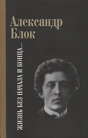 Купить Жизнь без начала и конца — Фото №1