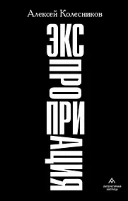 Купить Экспроприация: рассказы — Фото №1