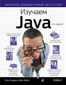 Купить Изучаем Java — Фото №1